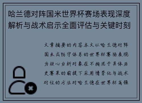 哈兰德对阵国米世界杯赛场表现深度解析与战术启示全面评估与关键时刻影响