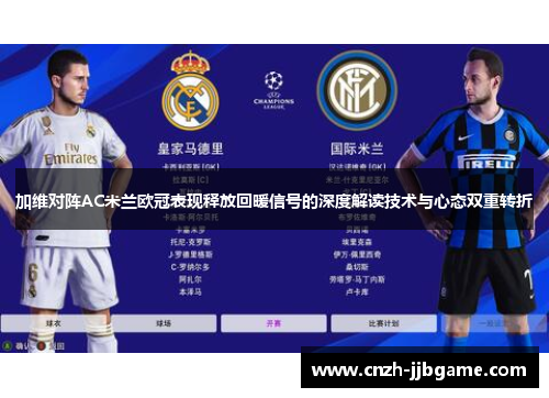 加维对阵AC米兰欧冠表现释放回暖信号的深度解读技术与心态双重转折