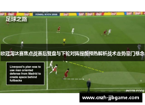 欧冠淘汰赛焦点战赛后复盘与下轮对阵提前预热解析战术走势豪门悬念 欧冠淘汰赛焦点战赛后复盘与下轮对阵提前预热解析战术走势豪门悬念
