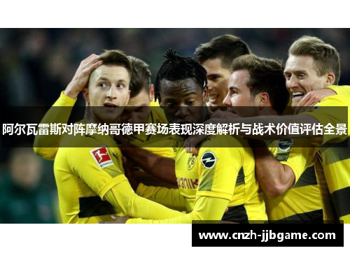 阿尔瓦雷斯对阵摩纳哥德甲赛场表现深度解析与战术价值评估全景 阿尔瓦雷斯对阵摩纳哥德甲赛场表现深度解析与战术价值评估全景