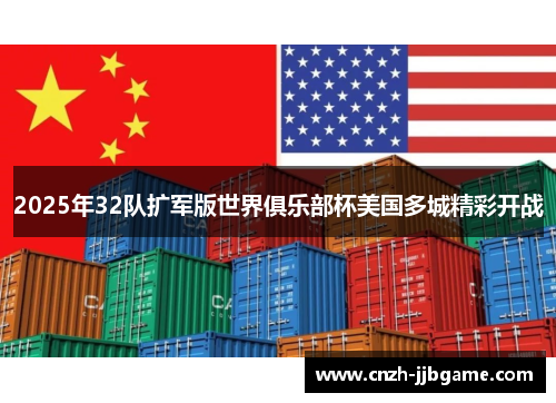 2025年32队扩军版世界俱乐部杯美国多城精彩开战 2025年32队扩军版世界俱乐部杯美国多城精彩开战