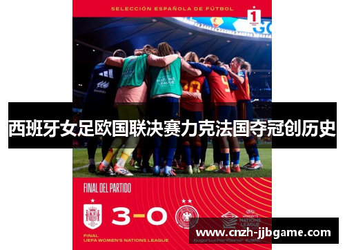 西班牙女足欧国联决赛力克法国夺冠创历史