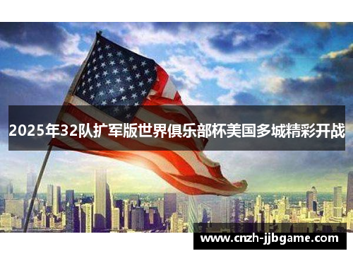 2025年32队扩军版世界俱乐部杯美国多城精彩开战