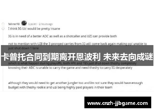 卡普托合同到期离开恩波利 未来去向成谜