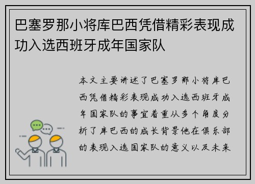 巴塞罗那小将库巴西凭借精彩表现成功入选西班牙成年国家队 巴塞罗那小将库巴西凭借精彩表现成功入选西班牙成年国家队