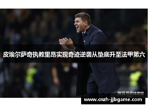 皮埃尔萨奇执教里昂实现奇迹逆袭从垫底升至法甲第六
