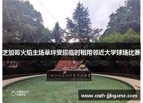 芝加哥火焰主场草坪受损临时租用邻近大学球场比赛