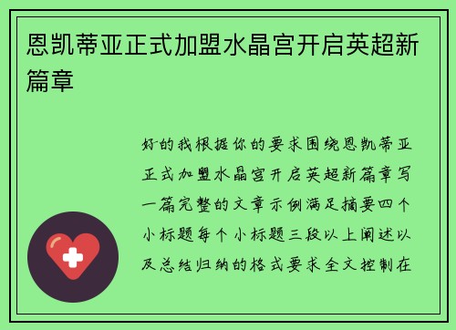 恩凯蒂亚正式加盟水晶宫开启英超新篇章 恩凯蒂亚正式加盟水晶宫开启英超新篇章
