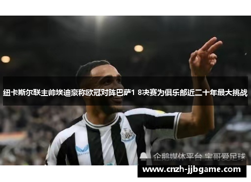纽卡斯尔联主帅埃迪豪称欧冠对阵巴萨1 8决赛为俱乐部近二十年最大挑战 纽卡斯尔联主帅埃迪豪称欧冠对阵巴萨1 8决赛为俱乐部近二十年最大挑战