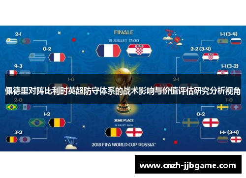 佩德里对阵比利时英超防守体系的战术影响与价值评估研究分析视角