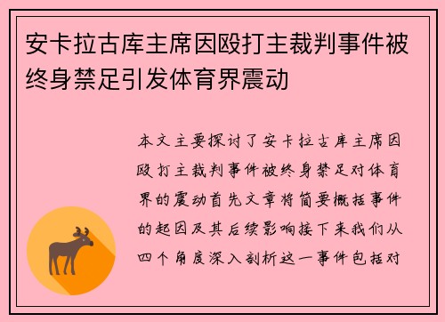 安卡拉古库主席因殴打主裁判事件被终身禁足引发体育界震动 安卡拉古库主席因殴打主裁判事件被终身禁足引发体育界震动