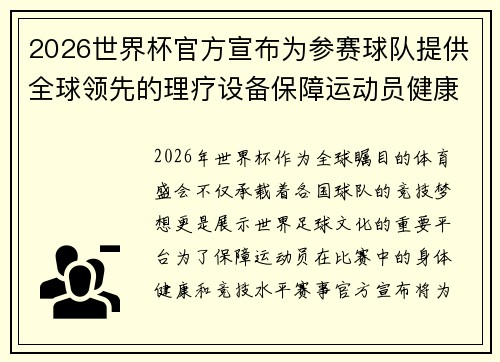 2026世界杯官方宣布为参赛球队提供全球领先的理疗设备保障运动员健康 2026世界杯官方宣布为参赛球队提供全球领先的理疗设备保障运动员健康