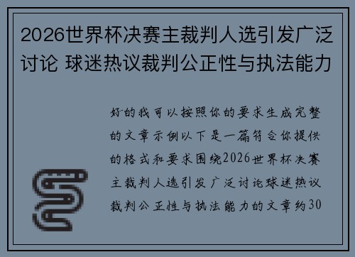2026世界杯决赛主裁判人选引发广泛讨论 球迷热议裁判公正性与执法能力