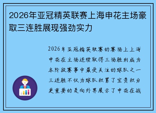 2026年亚冠精英联赛上海申花主场豪取三连胜展现强劲实力