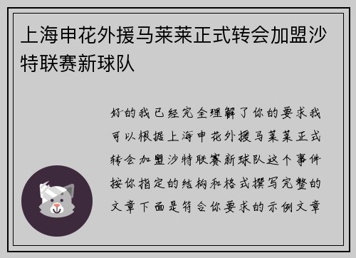上海申花外援马莱莱正式转会加盟沙特联赛新球队 上海申花外援马莱莱正式转会加盟沙特联赛新球队