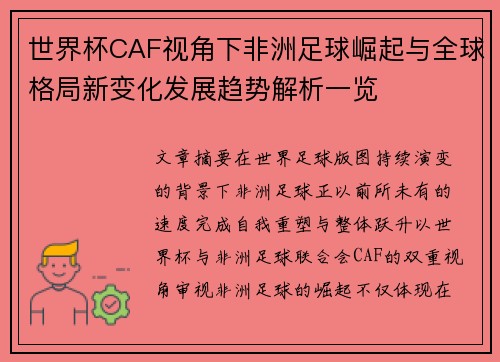世界杯CAF视角下非洲足球崛起与全球格局新变化发展趋势解析一览 世界杯CAF视角下非洲足球崛起与全球格局新变化发展趋势解析一览