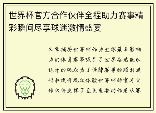 世界杯官方合作伙伴全程助力赛事精彩瞬间尽享球迷激情盛宴 世界杯官方合作伙伴全程助力赛事精彩瞬间尽享球迷激情盛宴