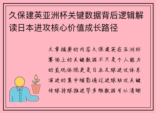久保建英亚洲杯关键数据背后逻辑解读日本进攻核心价值成长路径