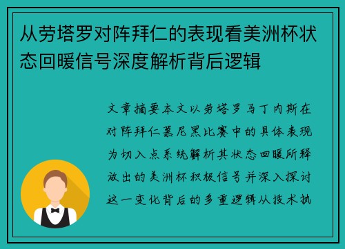 从劳塔罗对阵拜仁的表现看美洲杯状态回暖信号深度解析背后逻辑