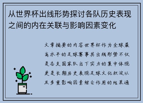 从世界杯出线形势探讨各队历史表现之间的内在关联与影响因素变化