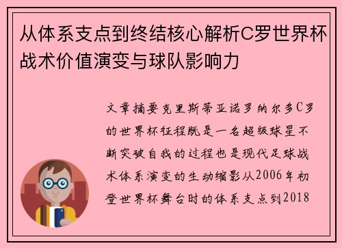 从体系支点到终结核心解析C罗世界杯战术价值演变与球队影响力
