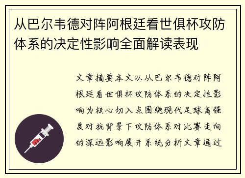 从巴尔韦德对阵阿根廷看世俱杯攻防体系的决定性影响全面解读表现