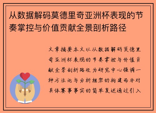 从数据解码莫德里奇亚洲杯表现的节奏掌控与价值贡献全景剖析路径 从数据解码莫德里奇亚洲杯表现的节奏掌控与价值贡献全景剖析路径