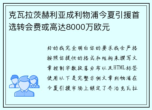 克瓦拉茨赫利亚成利物浦今夏引援首选转会费或高达8000万欧元