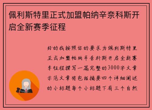 佩利斯特里正式加盟帕纳辛奈科斯开启全新赛季征程 佩利斯特里正式加盟帕纳辛奈科斯开启全新赛季征程