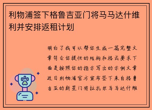 利物浦签下格鲁吉亚门将马马达什维利并安排返租计划