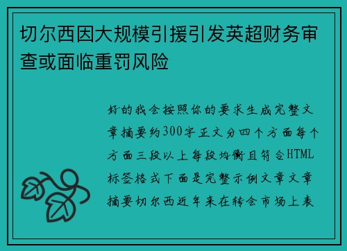 切尔西因大规模引援引发英超财务审查或面临重罚风险 切尔西因大规模引援引发英超财务审查或面临重罚风险