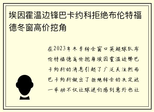 埃因霍温边锋巴卡约科拒绝布伦特福德冬窗高价挖角