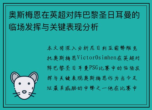 奥斯梅恩在英超对阵巴黎圣日耳曼的临场发挥与关键表现分析 奥斯梅恩在英超对阵巴黎圣日耳曼的临场发挥与关键表现分析