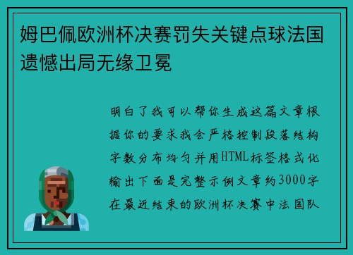 姆巴佩欧洲杯决赛罚失关键点球法国遗憾出局无缘卫冕