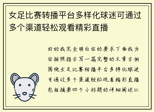 女足比赛转播平台多样化球迷可通过多个渠道轻松观看精彩直播