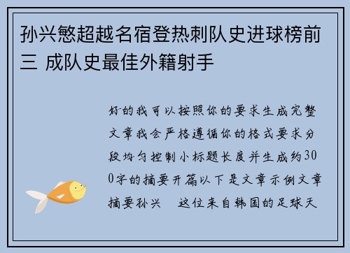 孙兴慜超越名宿登热刺队史进球榜前三 成队史最佳外籍射手