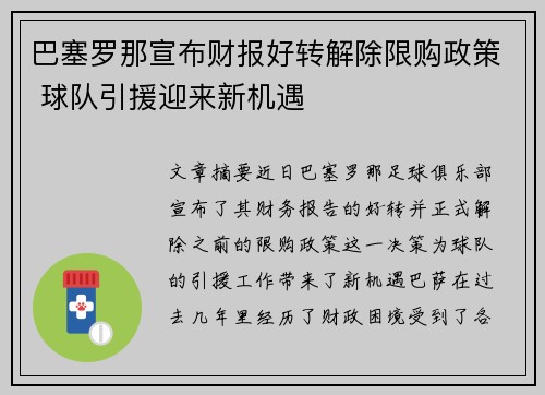 巴塞罗那宣布财报好转解除限购政策 球队引援迎来新机遇