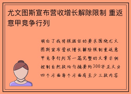 尤文图斯宣布营收增长解除限制 重返意甲竞争行列 尤文图斯宣布营收增长解除限制 重返意甲竞争行列