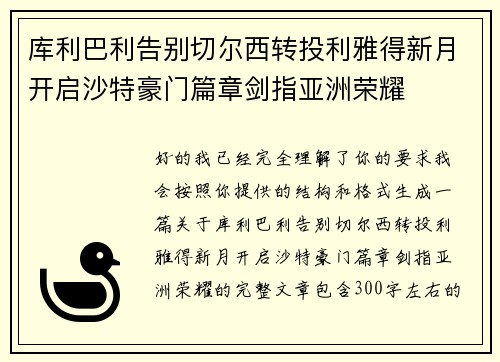 库利巴利告别切尔西转投利雅得新月开启沙特豪门篇章剑指亚洲荣耀