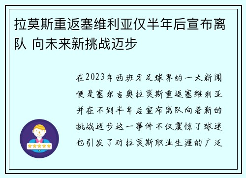 拉莫斯重返塞维利亚仅半年后宣布离队 向未来新挑战迈步