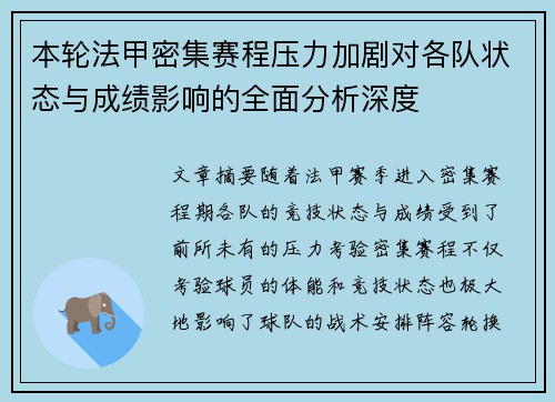本轮法甲密集赛程压力加剧对各队状态与成绩影响的全面分析深度 本轮法甲密集赛程压力加剧对各队状态与成绩影响的全面分析深度