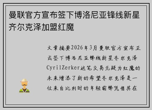 曼联官方宣布签下博洛尼亚锋线新星齐尔克泽加盟红魔 曼联官方宣布签下博洛尼亚锋线新星齐尔克泽加盟红魔
