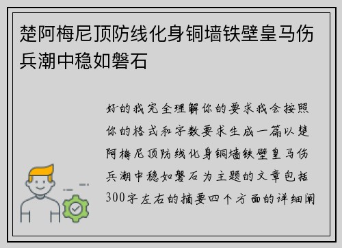 楚阿梅尼顶防线化身铜墙铁壁皇马伤兵潮中稳如磐石