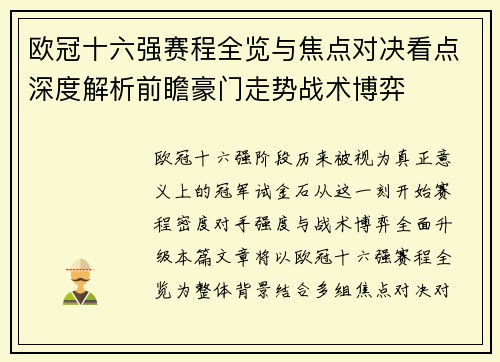 欧冠十六强赛程全览与焦点对决看点深度解析前瞻豪门走势战术博弈