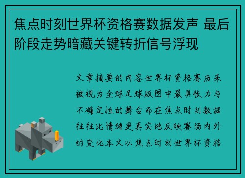 焦点时刻世界杯资格赛数据发声 最后阶段走势暗藏关键转折信号浮现 焦点时刻世界杯资格赛数据发声 最后阶段走势暗藏关键转折信号浮现