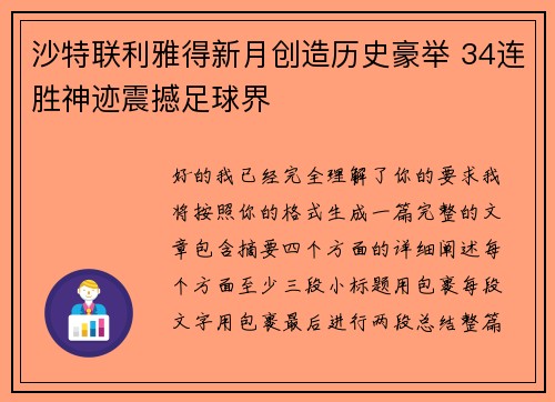 沙特联利雅得新月创造历史豪举 34连胜神迹震撼足球界