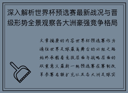 深入解析世界杯预选赛最新战况与晋级形势全景观察各大洲豪强竞争格局 深入解析世界杯预选赛最新战况与晋级形势全景观察各大洲豪强竞争格局