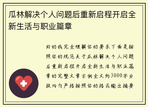 瓜林解决个人问题后重新启程开启全新生活与职业篇章 瓜林解决个人问题后重新启程开启全新生活与职业篇章