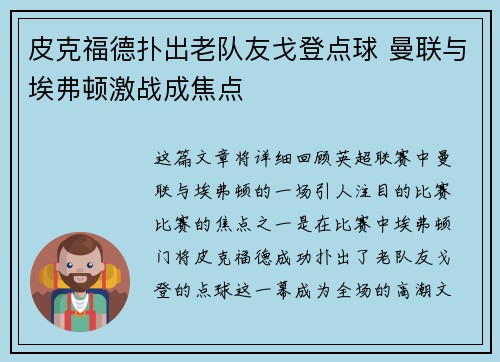 皮克福德扑出老队友戈登点球 曼联与埃弗顿激战成焦点