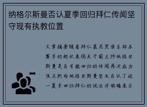 纳格尔斯曼否认夏季回归拜仁传闻坚守现有执教位置